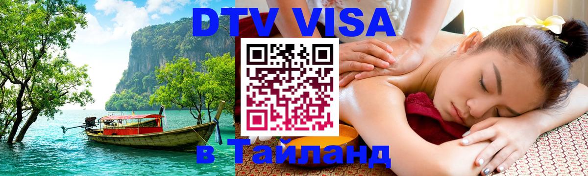 Destination Thailand Visa (DTV виза) 