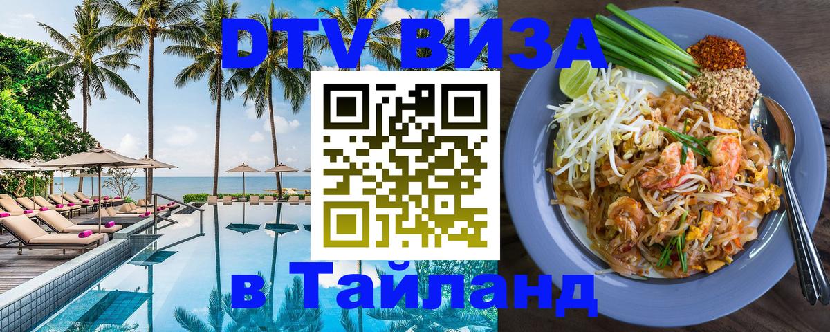 Стоимость и условия DTV визы — оформление в Таиланд под ключ - 